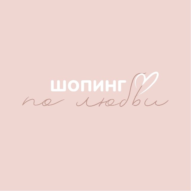 Аватар канала ШОПИНГ ПО ЛЮБВИ 💔