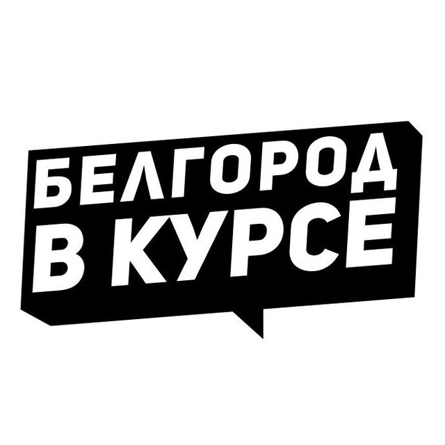 Аватар канала Белгород в курсе