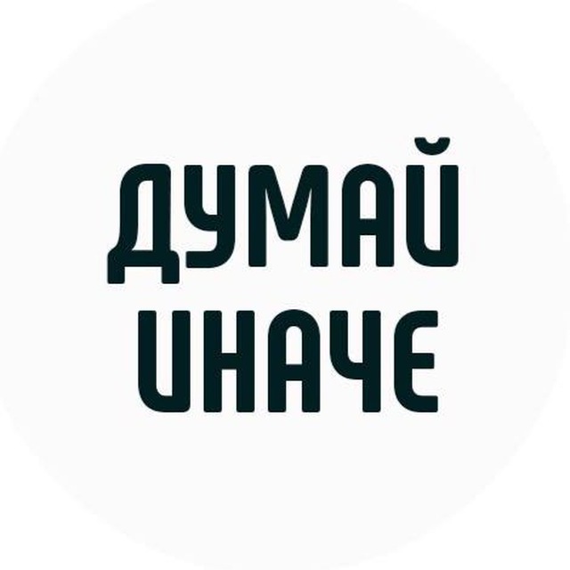 Аватар канала Думай иначе | Мотивация