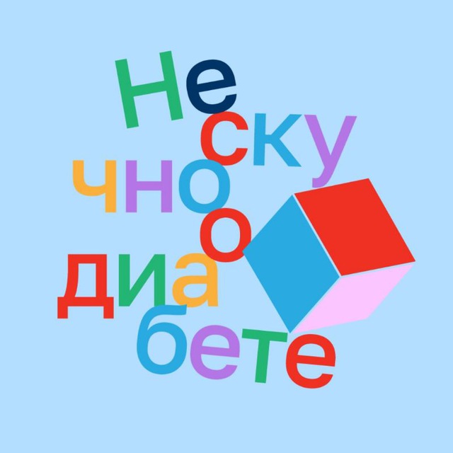 Аватар канала Нескучно о диабете