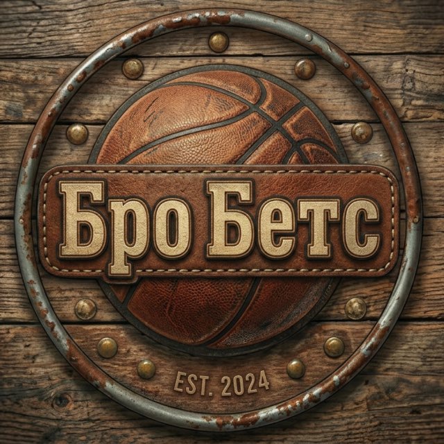 Аватар канала BroBets 🏀