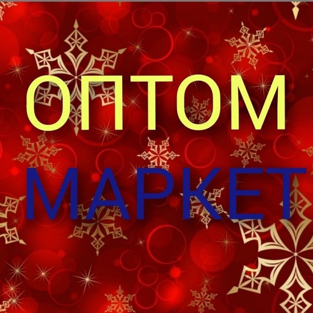 Аватар канала Optom Market 🌐
