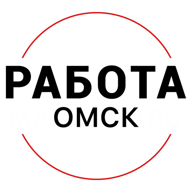Аватар канала Вакансии в ОМСКЕ