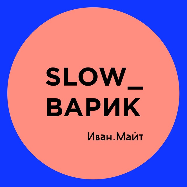 Аватар канала Иван Майт_Slow_варик