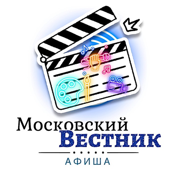 Аватар канала Московский Вестник | Афиша