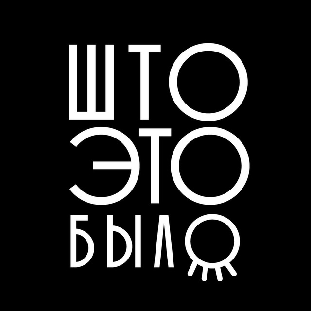 Аватар канала Што это было