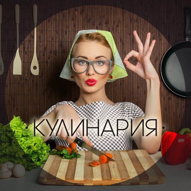 Аватар канала Кулинария. Все о еде и готовке