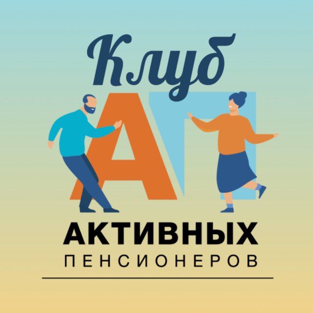 Аватар канала Клуб активных пенсионеров