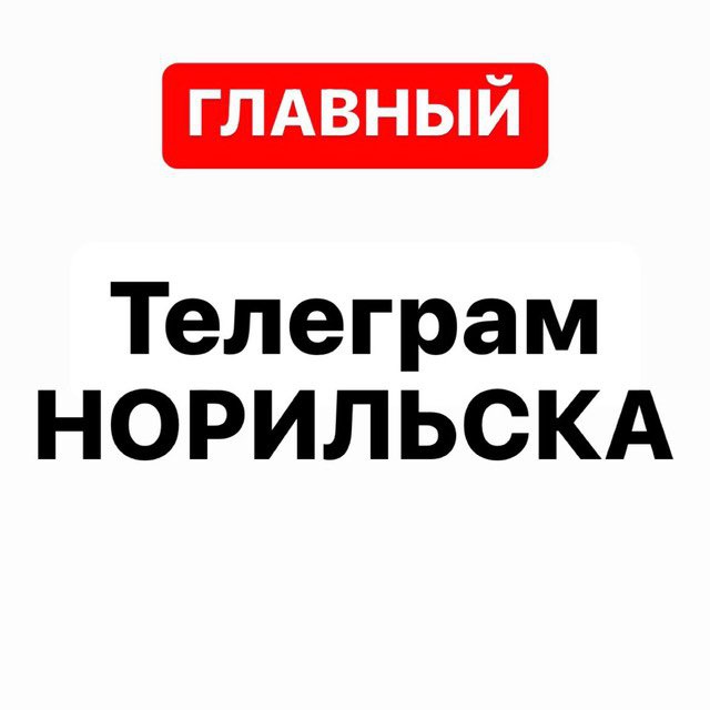 Аватар канала Телеграм Норильска