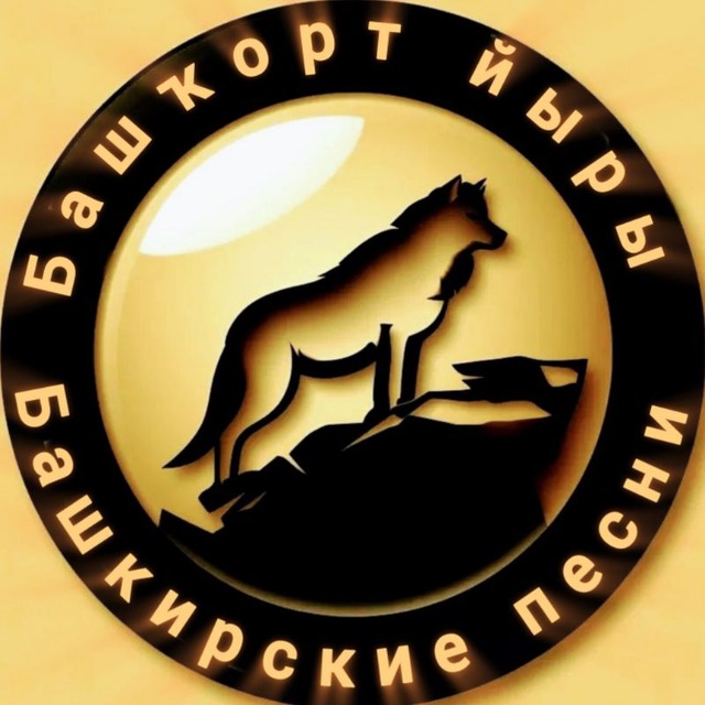 Аватар канала Башкирские песни/Башҡорт йыры🔈🔉🔊