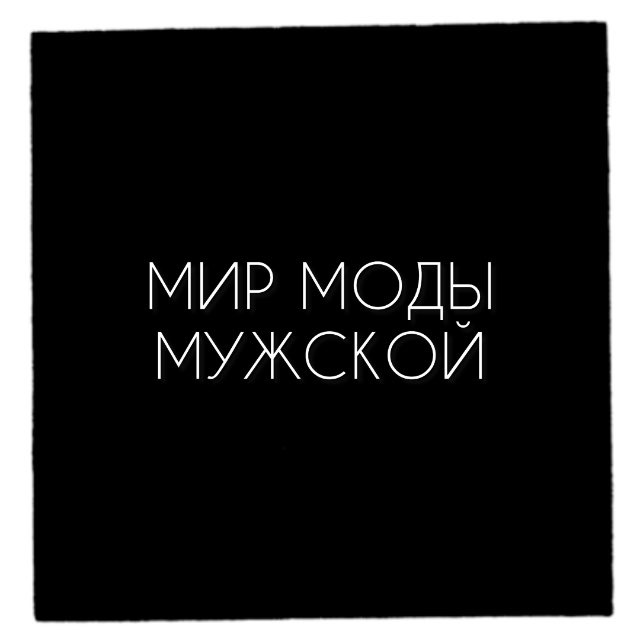 Аватар канала МИР_МОДЫ_МУЖСКОЙ