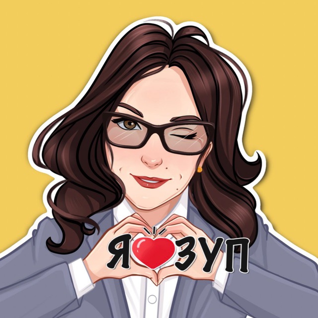 Аватар канала 1С:ЗУП от Ельцовой Алены. Школа СУПЕР-ЗУПЕР