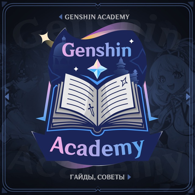 Аватар канала Genshin Academy | Официальный канал | Гайды по Genshin Impact