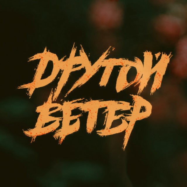 Аватар канала Dругой Ветер