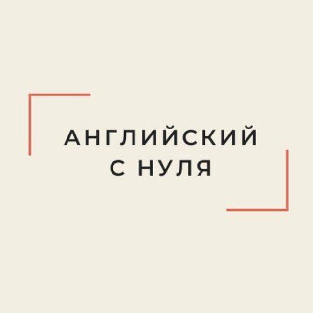 Аватар канала Английский с нуля