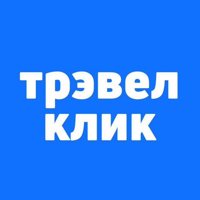 Аватар канала Трэвел Клик: горящие туры и билеты
