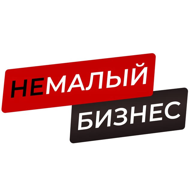 Аватар канала НеМалый Бизнес