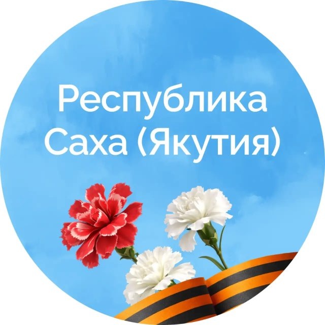 Аватар канала Республика Саха (Якутия)