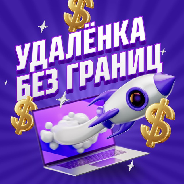 Аватар канала Удалёнка без границ
