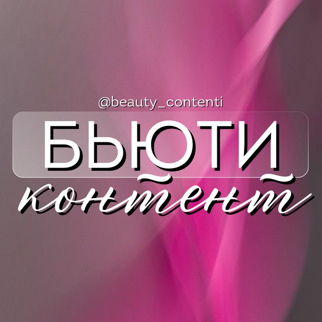Аватар канала БЬЮТИ КОНТЕНТ