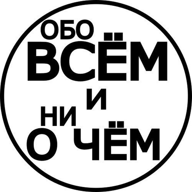 Обо всём и ни о чём - территория юмора