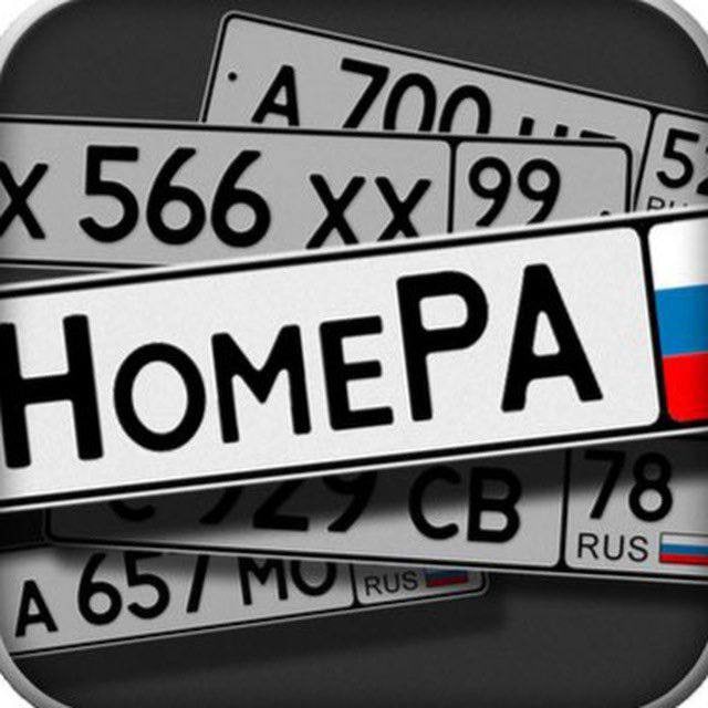 Аватар канала АВТОНОМЕРА КУПИТЬ РФ ГОСНОМЕРА НОМЕРА