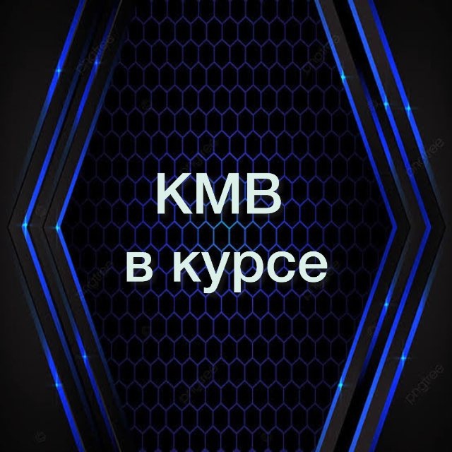 Аватар канала КМВ в курсе