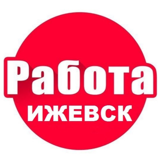 Аватар канала Вакансии в ИЖЕВСКЕ