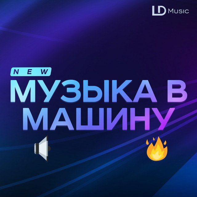 Аватар канала Музыка в машину (Бассы)