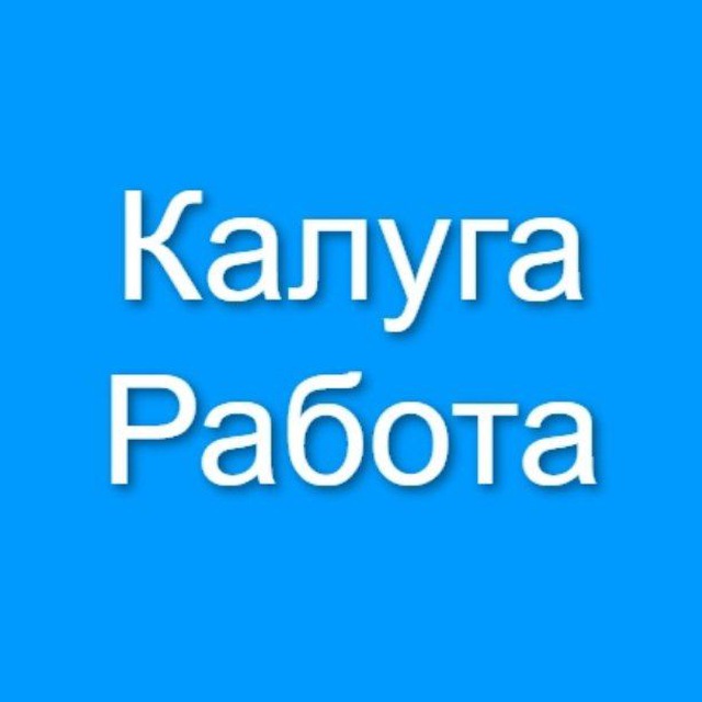 Аватар канала Калуга Работа