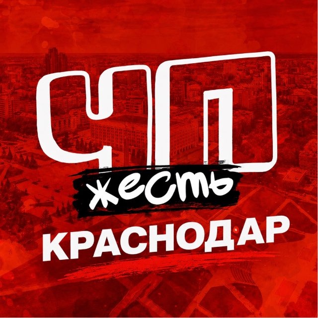 Аватар канала ЧП КРАСНОДАР НОВОСТИ