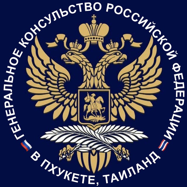 Аватар канала Генконсульство России в Пхукете