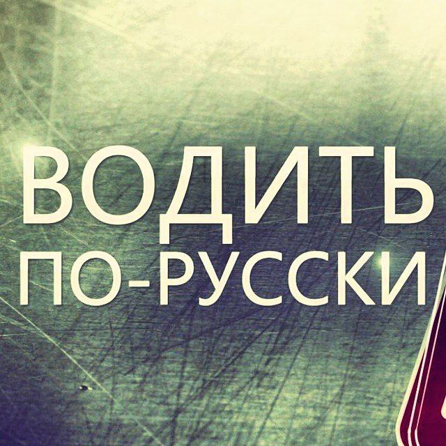 Аватар канала Водить по-русски