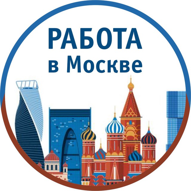 Аватар канала Вакансии Москва
