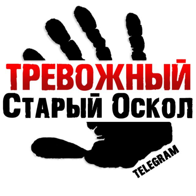 Аватар канала Тревожный Старый Оскол