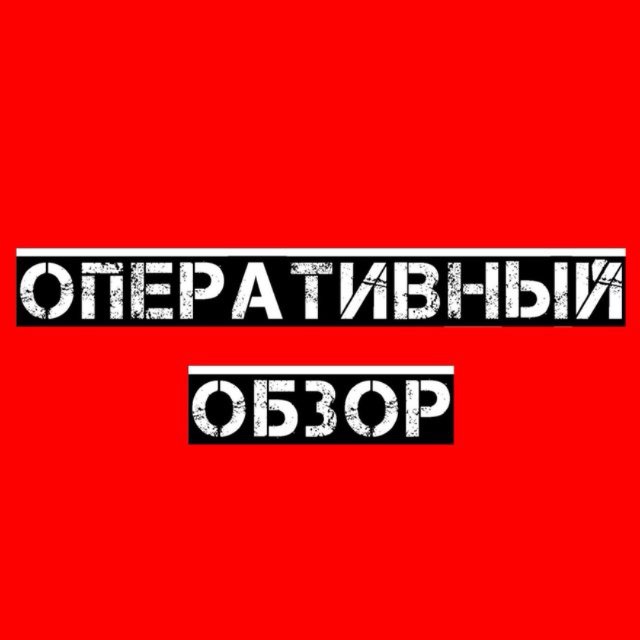 Аватар канала Оперативный обзор