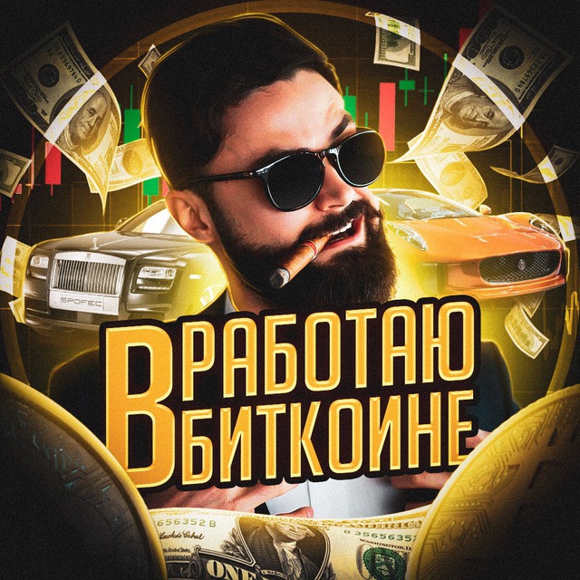 Аватар канала Работаю в биткоине