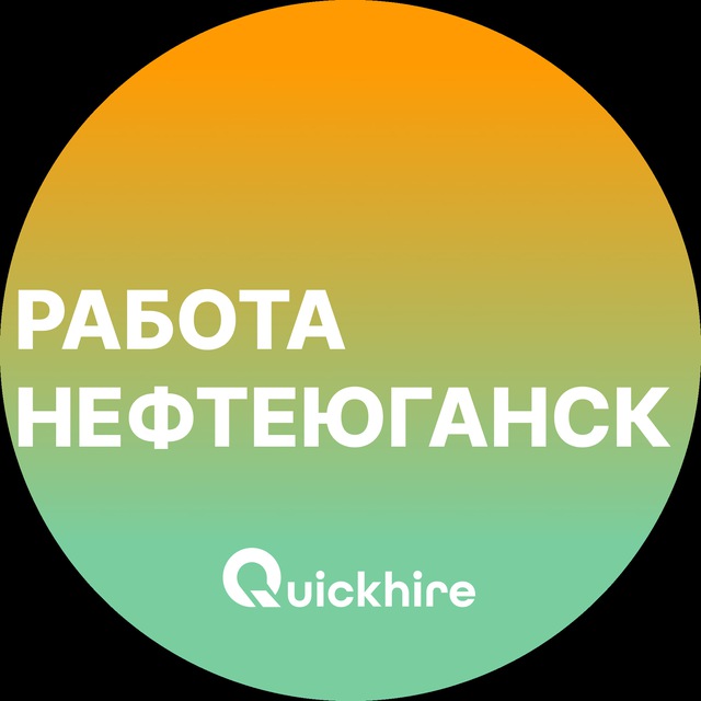Вакансии в Нефтеюганске