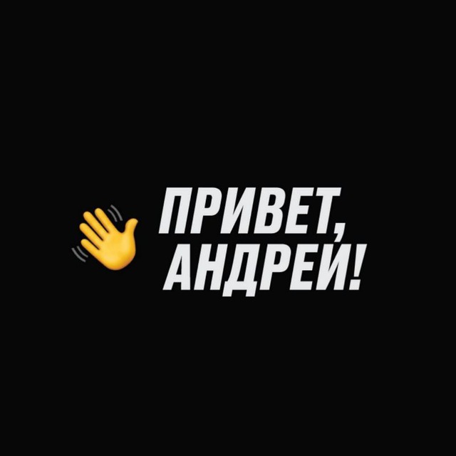 Аватар канала Привет, Андрей!