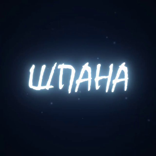 Аватар канала НЕ ШПАНА