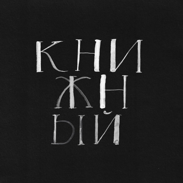 Аватар канала Книжный в Клубе