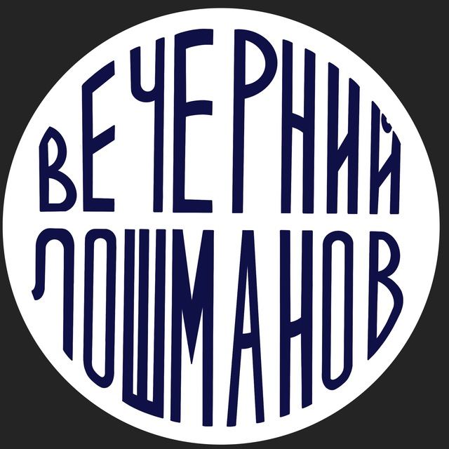 Аватар канала Вечерний Лошманов