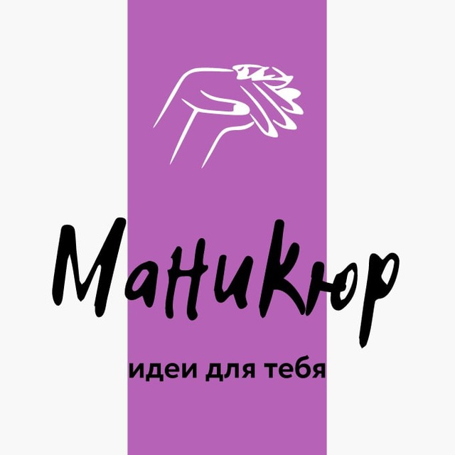 Аватар канала Маникюр | ногти | дизайны | manicure