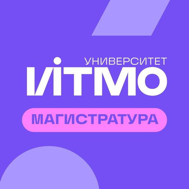 Аватар канала Магистратура ИТМО