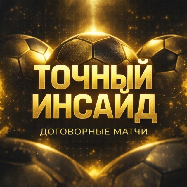 Договорные матчи | Точный Инсайд