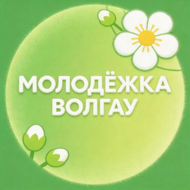 Аватар канала МОЛОДËЖКА ВолГАУ