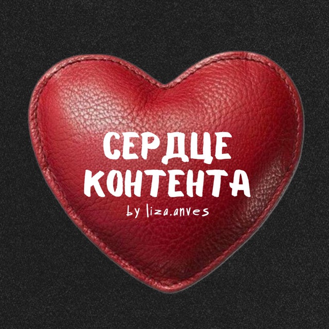 Аватар канала сердце контента by liza.anves