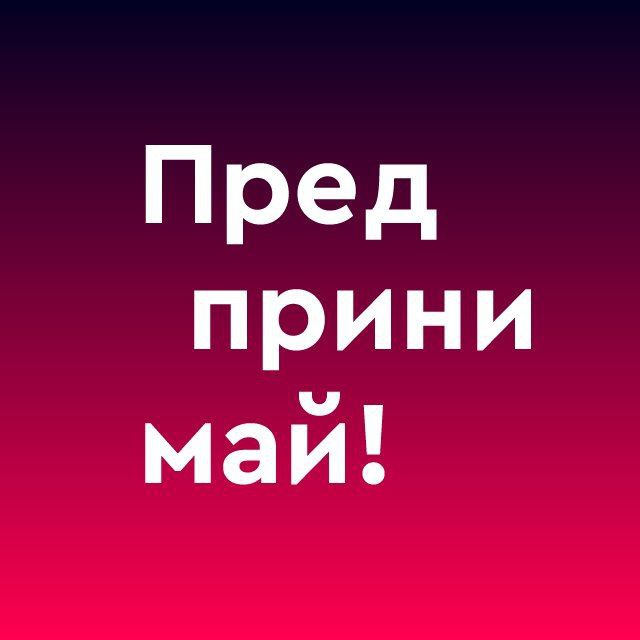 Аватар канала Предпринимай!