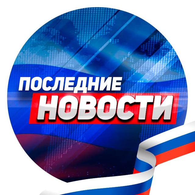 Аватар канала ⚡️Важные новости | Новости России Сегодня