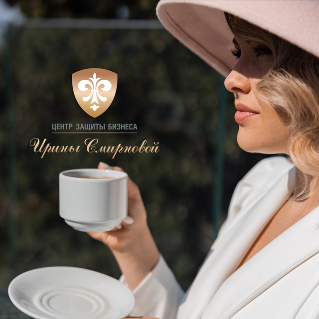 Аватар канала ⚜️Центр Защиты Бизнеса Ирины Смирновой